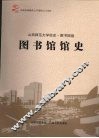 图书馆馆史  山西师范大学校史·图书馆卷 封面