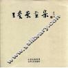 王爱荣画集 封面