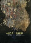 山西古代壁画精品图说  中英文本 封面