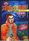 功夫小神探  智力版：鬼屋之谜 封面