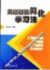 英语语法简化学习法 封面
