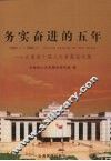 务实奋进的五年  2003.1-2008.1  云南省十届人大常委会文集 封面