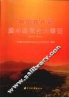 中国共产党腾冲县党史大事记  2001-2006 封面