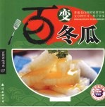 百变冬瓜 封面