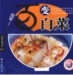 百变白菜 封面