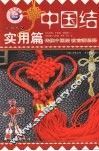中国结  实用篇  2 封面