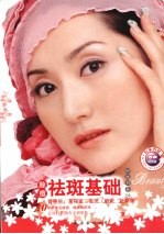 除痘·祛斑基础 封面