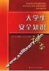 大学生安全知识读本 封面