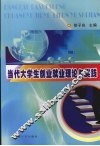 当代大学生创业就业理论与实践 封面