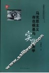 马克思主义存在根基与实践美学 封面