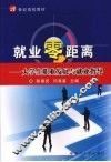 就业零距离：大学生职业发展与就业指导 封面