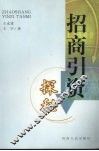招商引资探秘 封面