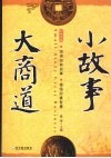 小故事  大商道 封面