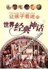 让孩子着迷的世界经典神话 封面