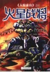 火星战将 封面