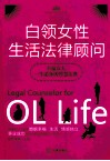 白领女性生活法律顾问 封面