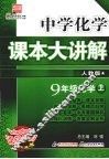 中学化学课本大讲解  化学  九年级  上  人教版 封面