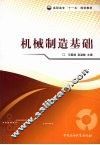 机械制造基础 封面
