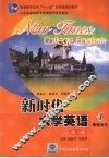 新时代大学英语  教师用书  1 封面