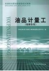 石油石化职业技能鉴定试题集  油品计量工  销售专用 封面