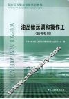 油品储运调和操作工  销售专用 封面