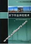 井下作业井控技术 封面