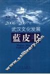 2006-2007年武汉文化发展蓝皮书 封面
