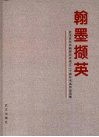 翰墨撷英  武汉老年书画研究会成立二十周年书画作品选集 封面