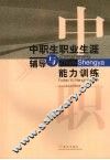 中职生职业生涯辅导与能力训练 封面