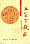 三笔字教程 封面