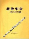 薪传华章  浙江工业大学溯源 封面