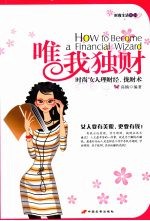唯我独财  时尚女人理财经拢财术 封面