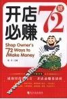 开店必赚72招 封面