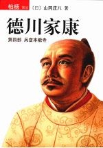 德川家康  第4部  兵变本能寺 封面