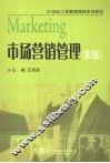 市场营销管理 封面