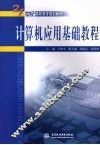 计算机应用基础 封面