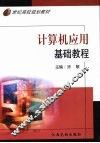 计算机应用基础教程 封面