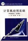 计算机应用基础 Windows XP版 封面