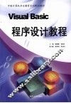 Visual Basic程序设计教程 封面