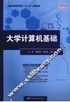 大学计算机基础 封面