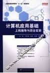 计算机应用基础上机指导与综合实训 封面