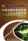 计算机操作系统原理-Linux实例分析 封面