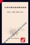 大学计算机基础实训教程 封面