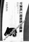 计算机工程制图习题集 封面