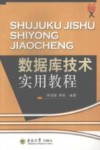 数据库技术实用教程 封面