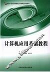 计算机应用基础教程 封面