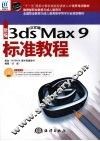 新编中文版3ds Max 9标准教程 封面