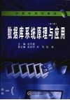 数据库系统原理与应用 封面