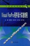 Visual FoxPro 程序设计实验教程 封面