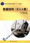 数据结构 C++版 封面